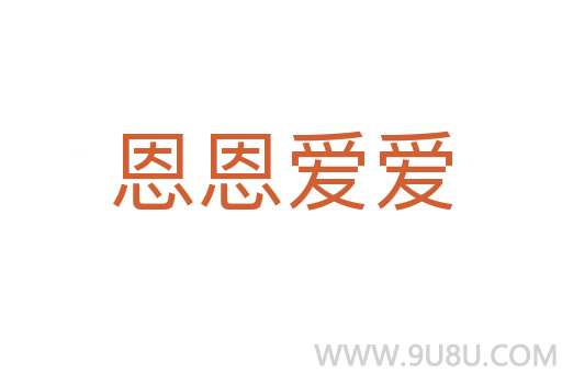 恩恩愛(ài)愛(ài)