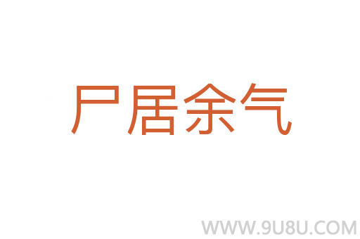 尸居余氣