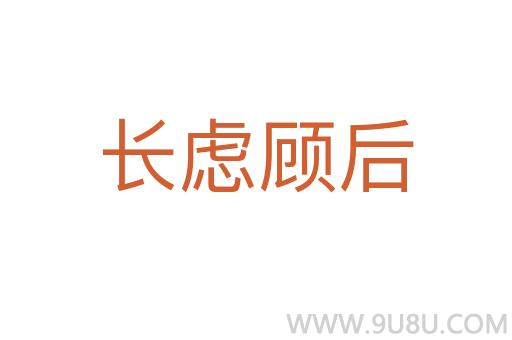 長慮顧后
