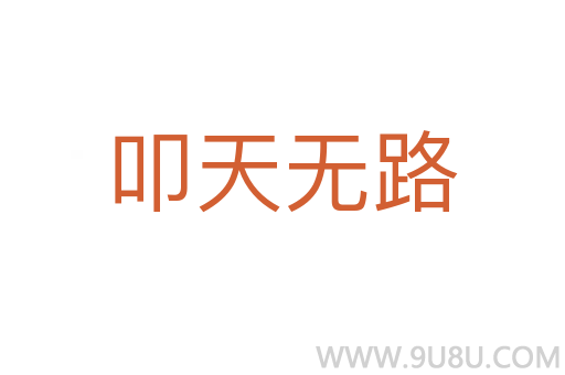 叩天無路