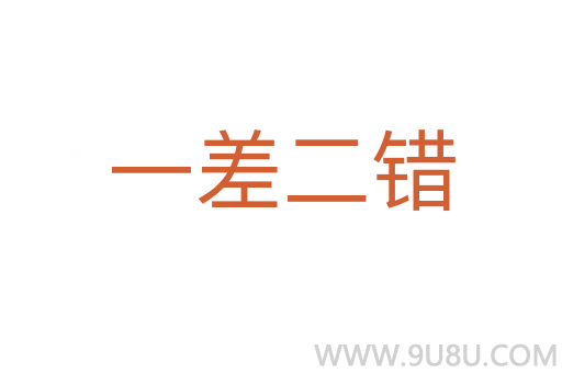一差二錯