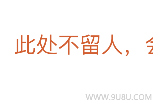 此處不留人，會有留人處