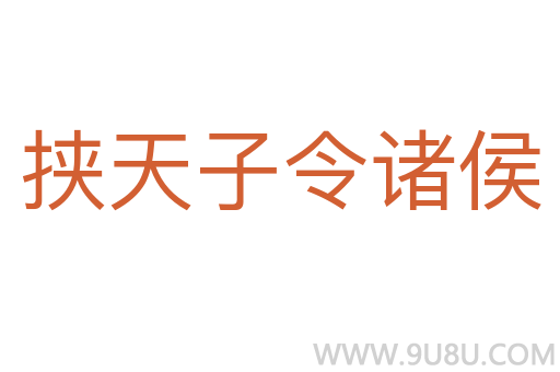 挾天子令諸侯
