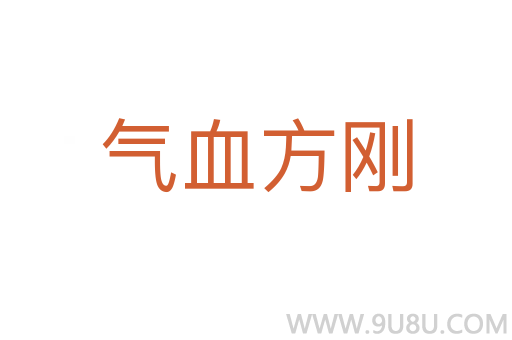 氣血方剛