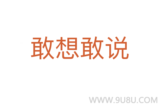 敢想敢說