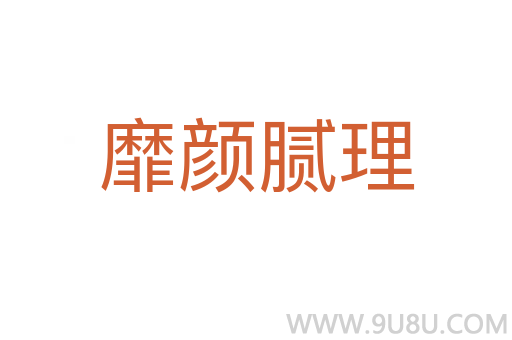 靡顏膩理