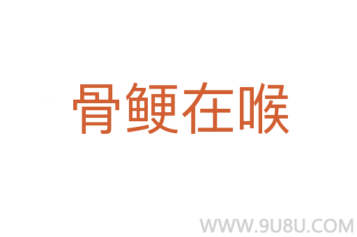 骨鯁在喉