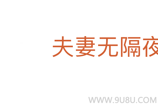 夫妻無隔夜之仇