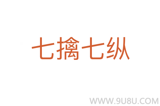 七擒七縱