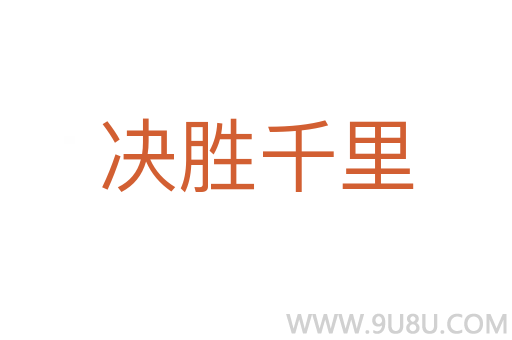 決勝千里