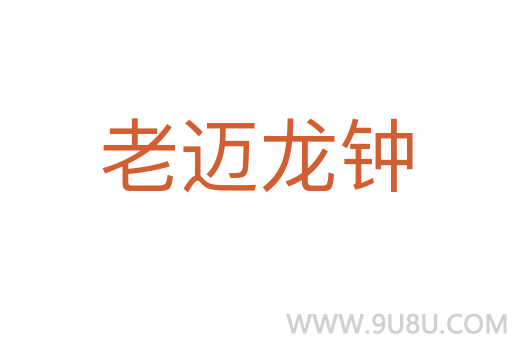 老邁龍鐘