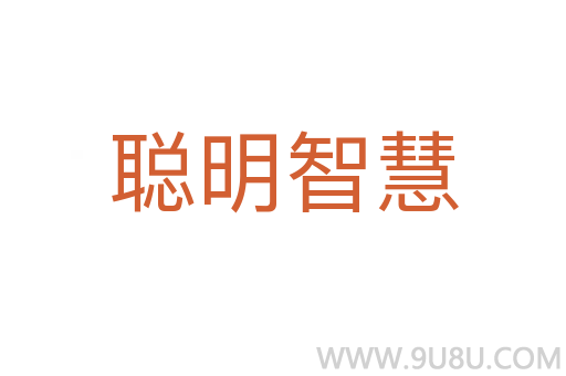 聰明智慧
