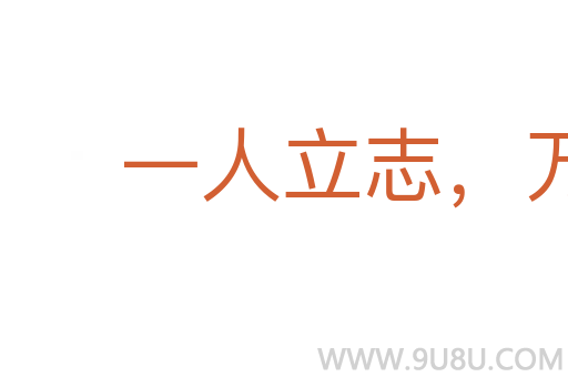 一人立志,萬(wàn)夫莫奪