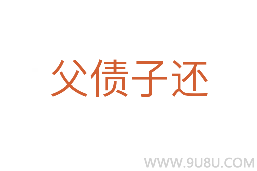 父?jìng)舆€