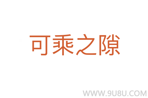 可乘之隙