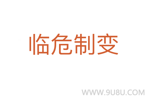 臨危制變