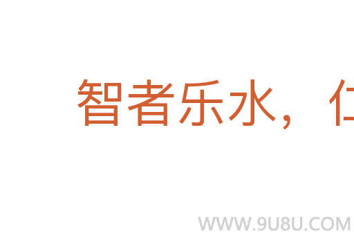智者樂(lè)水，仁者樂(lè)山