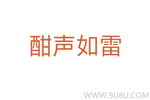 酣聲如雷