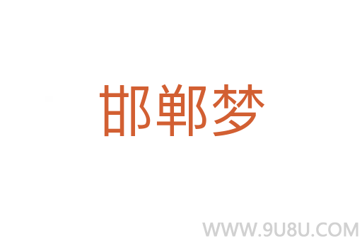 邯鄲夢