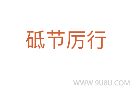 砥節(jié)厲行