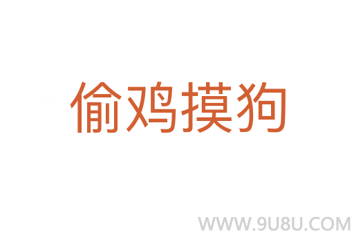 偷雞摸狗