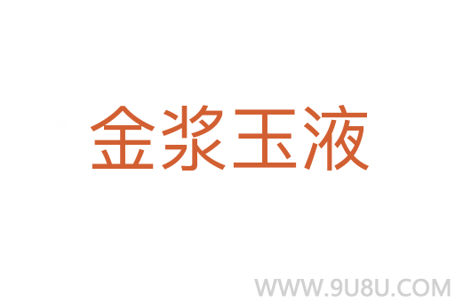 金漿玉液