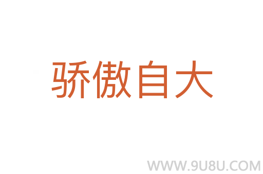驕傲自大