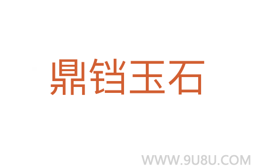 鼎鐺玉石