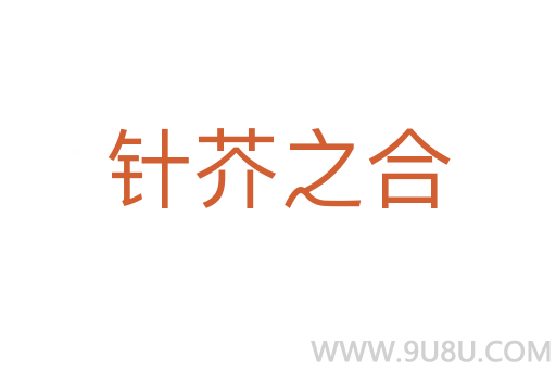針芥之合