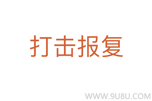 打擊報復(fù)
