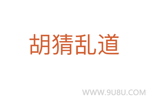 胡猜亂道