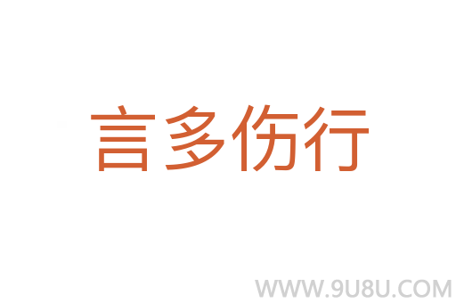 言多傷行