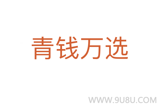 青錢萬選
