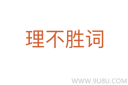 理不勝詞