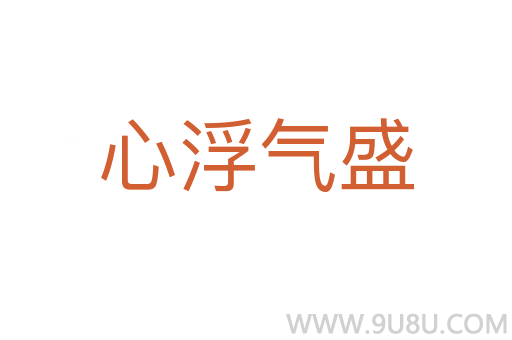 心浮氣盛
