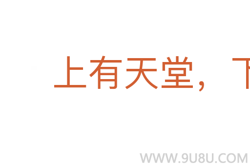 上有天堂，下有蘇杭