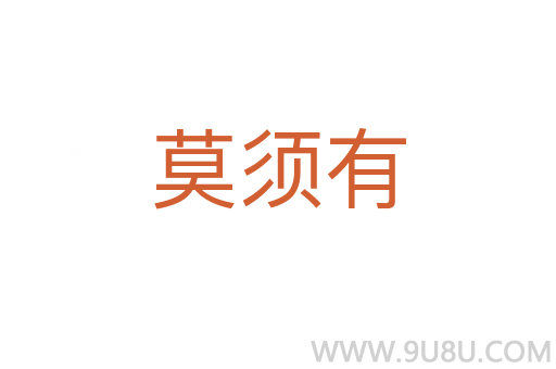 莫須有