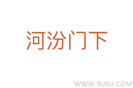 河汾門下