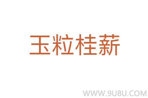 玉粒桂薪