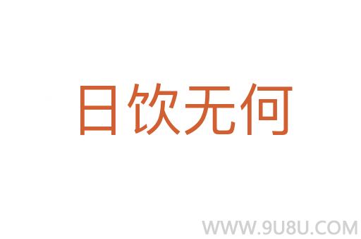 日飲無何