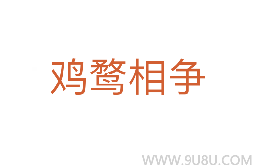 雞鶩相爭(zhēng)