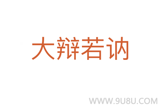大辯若訥