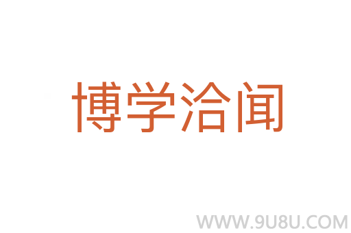博學(xué)洽聞
