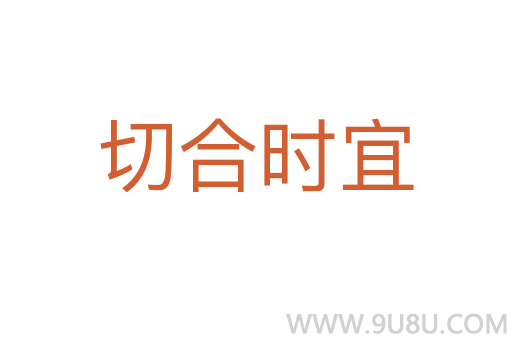 切合時宜