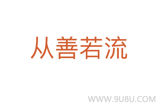 從善若流