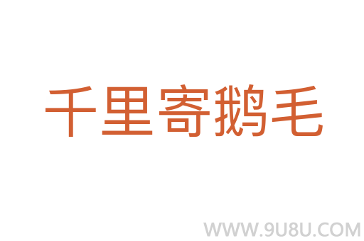 千里寄鵝毛