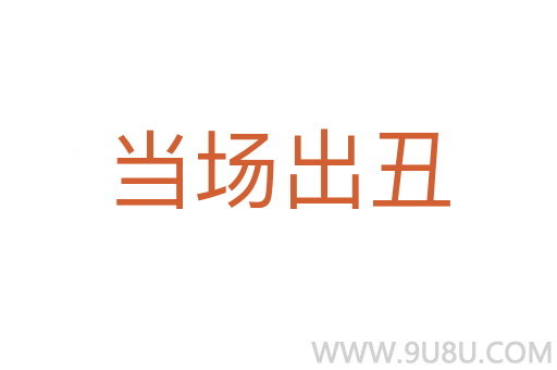 當(dāng)場(chǎng)出丑