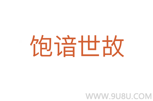 飽諳世故
