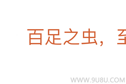 百足之蟲(chóng)，至死不僵