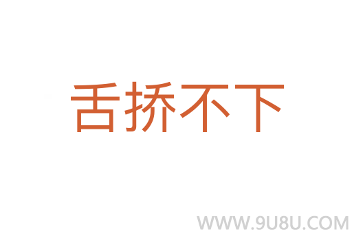 舌撟不下